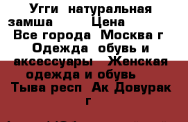 Угги, натуральная замша!!!!  › Цена ­ 3 700 - Все города, Москва г. Одежда, обувь и аксессуары » Женская одежда и обувь   . Тыва респ.,Ак-Довурак г.